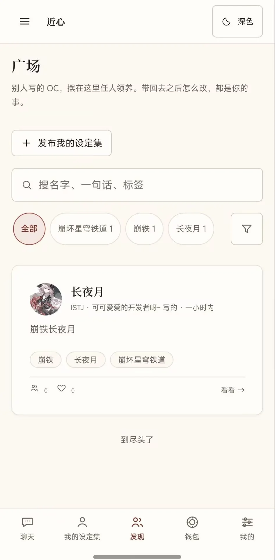 广场：一排现成的设定集，能搜名字和标签，也能发布自己的